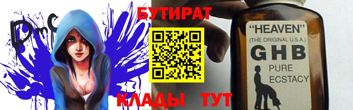 БУТИРАТ  БУТИРАТ бутандиол  Вход с VPN  Валуйки 
